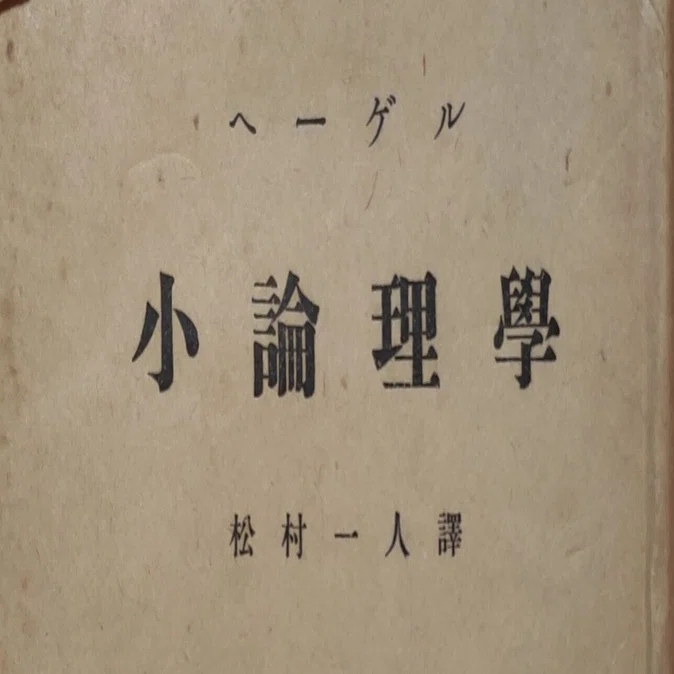 小論理学 ヘーゲル 牧野訳 小論理学 | G・W・F・ヘーゲル, 牧野紀之 |本 | 通販 | Amazon