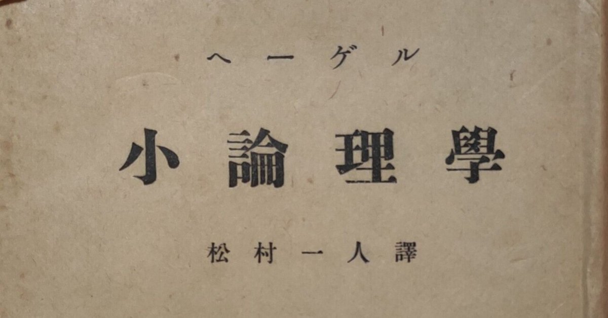 ハイデルベルク論理学講義：『エンチクロペディー』「論理学