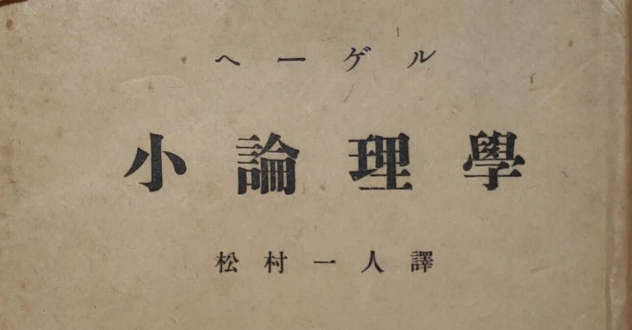 ヘーゲル:『小論理学』|松岡鉄久 ヘーゲル:『小論理学』|松岡鉄久