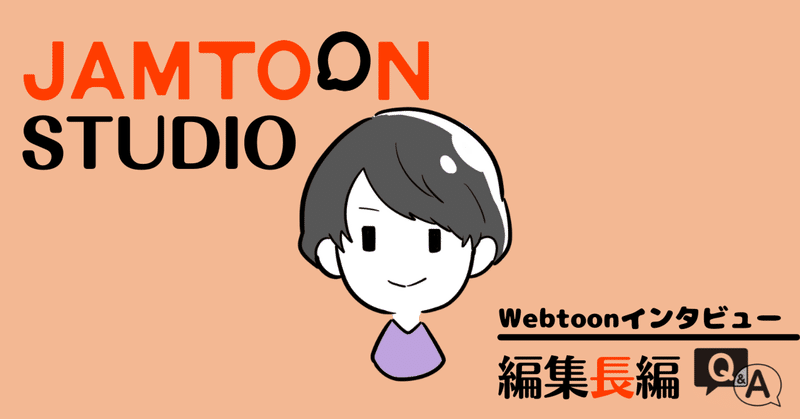 【Webtoonインタビュー】JAMTOON編集長編