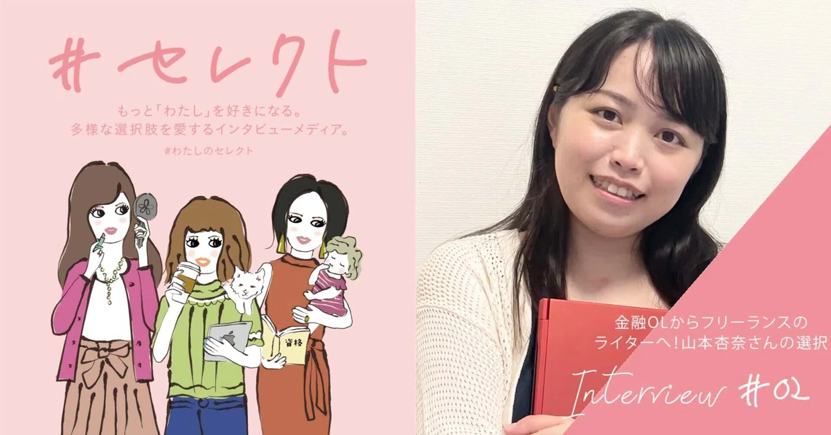 金融系OLがフリーランスのライター＆編集者に！山本杏奈さんの選択 