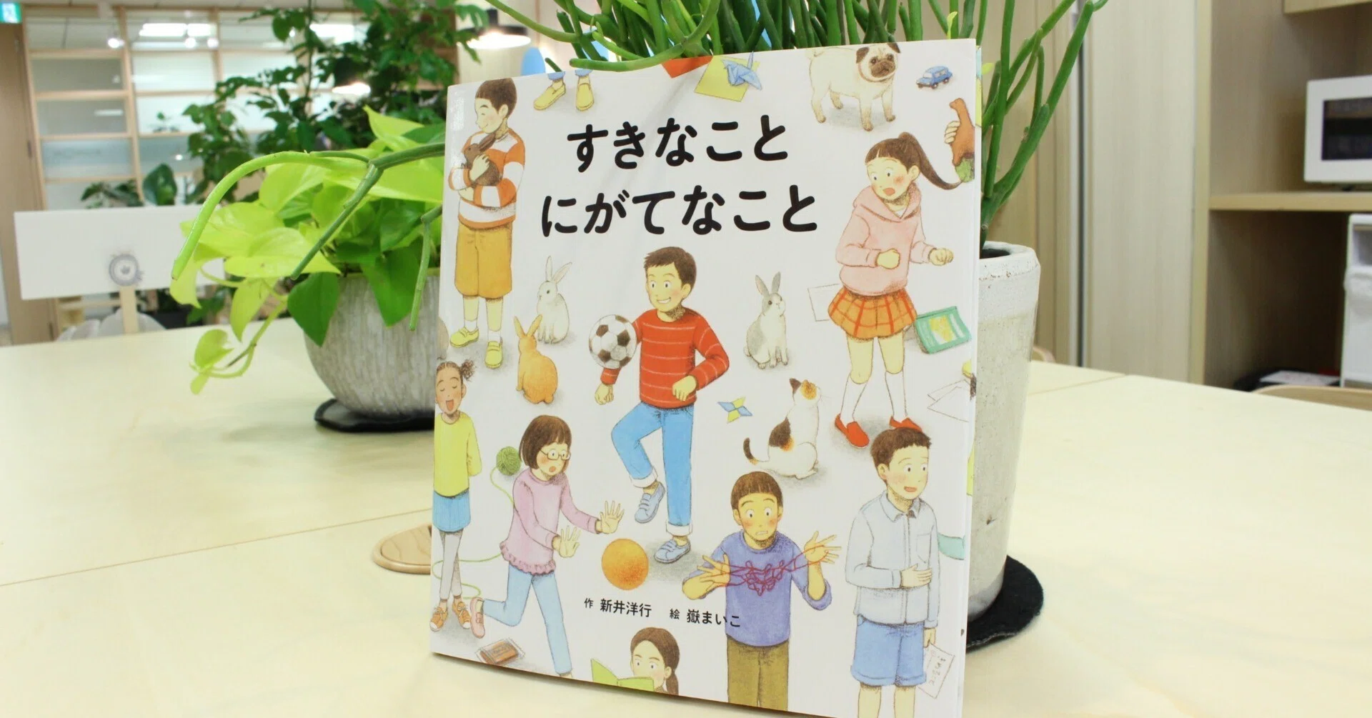 この絵本を昔の自分に伝えたい！『すきなこと にがてなこと』作者 