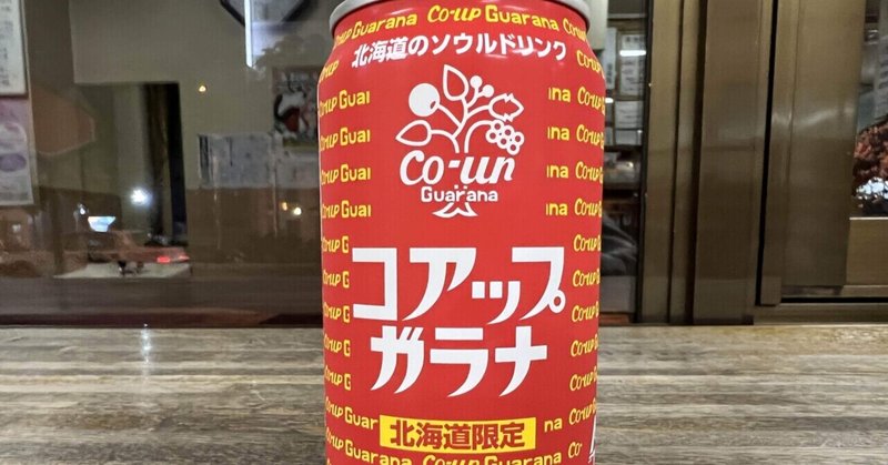 日本炭酸飲料水界の横井庄一さん その名もガラナ まえちゃん札幌移住 北海道観察日記 Note