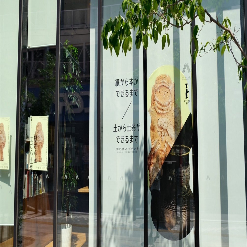 写真で見る「紙から本ができるまで / 土から土器ができるまで展