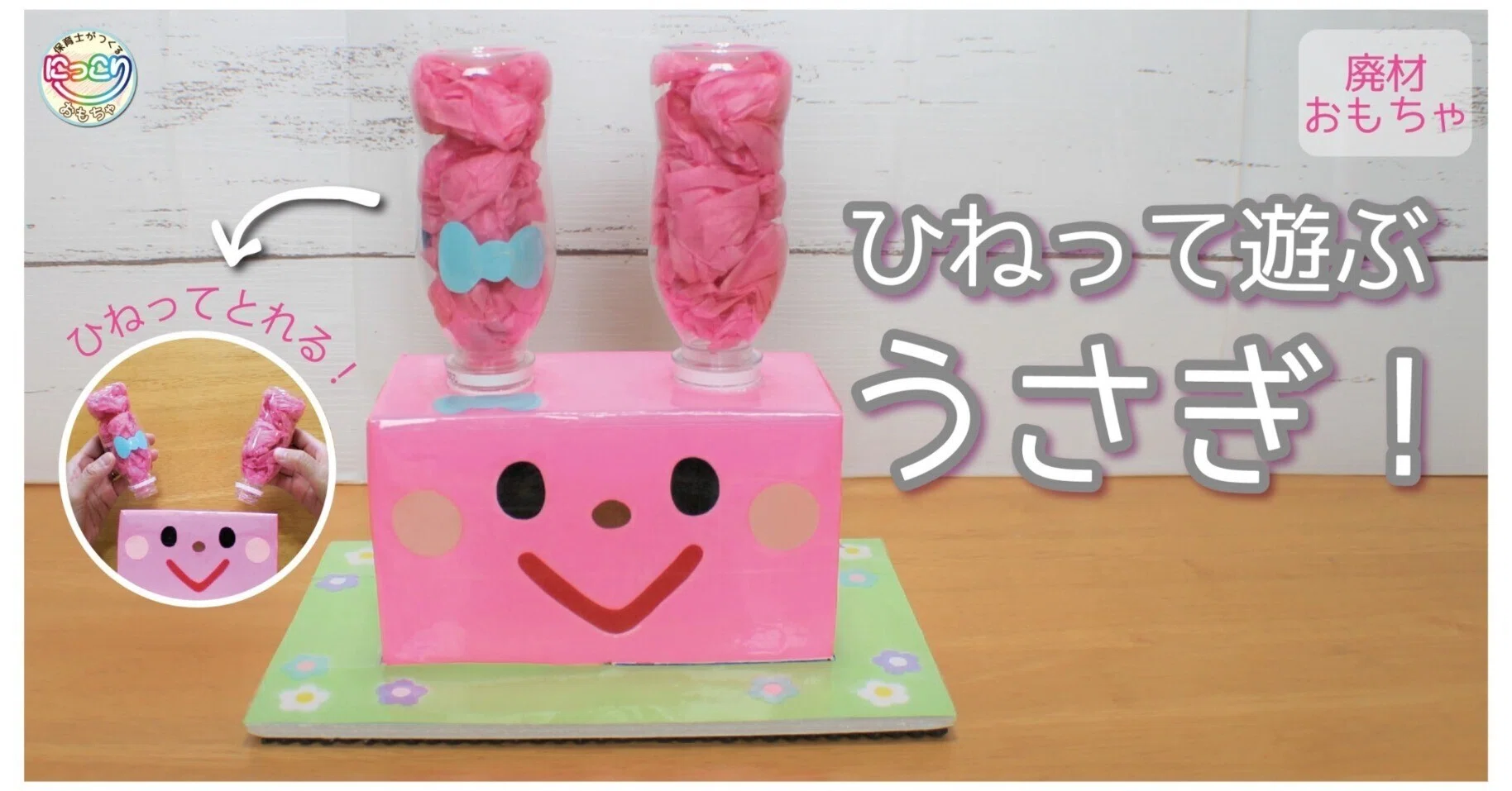 No 062 ひねって遊ぶ うさぎ 保育士の手作りおもちゃ にっこりおもちゃ Note