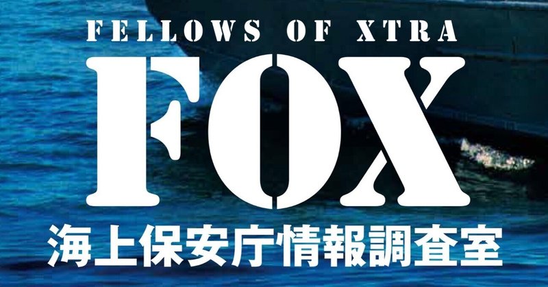 川嶋芳生「海上保安庁情報調査室FOX」