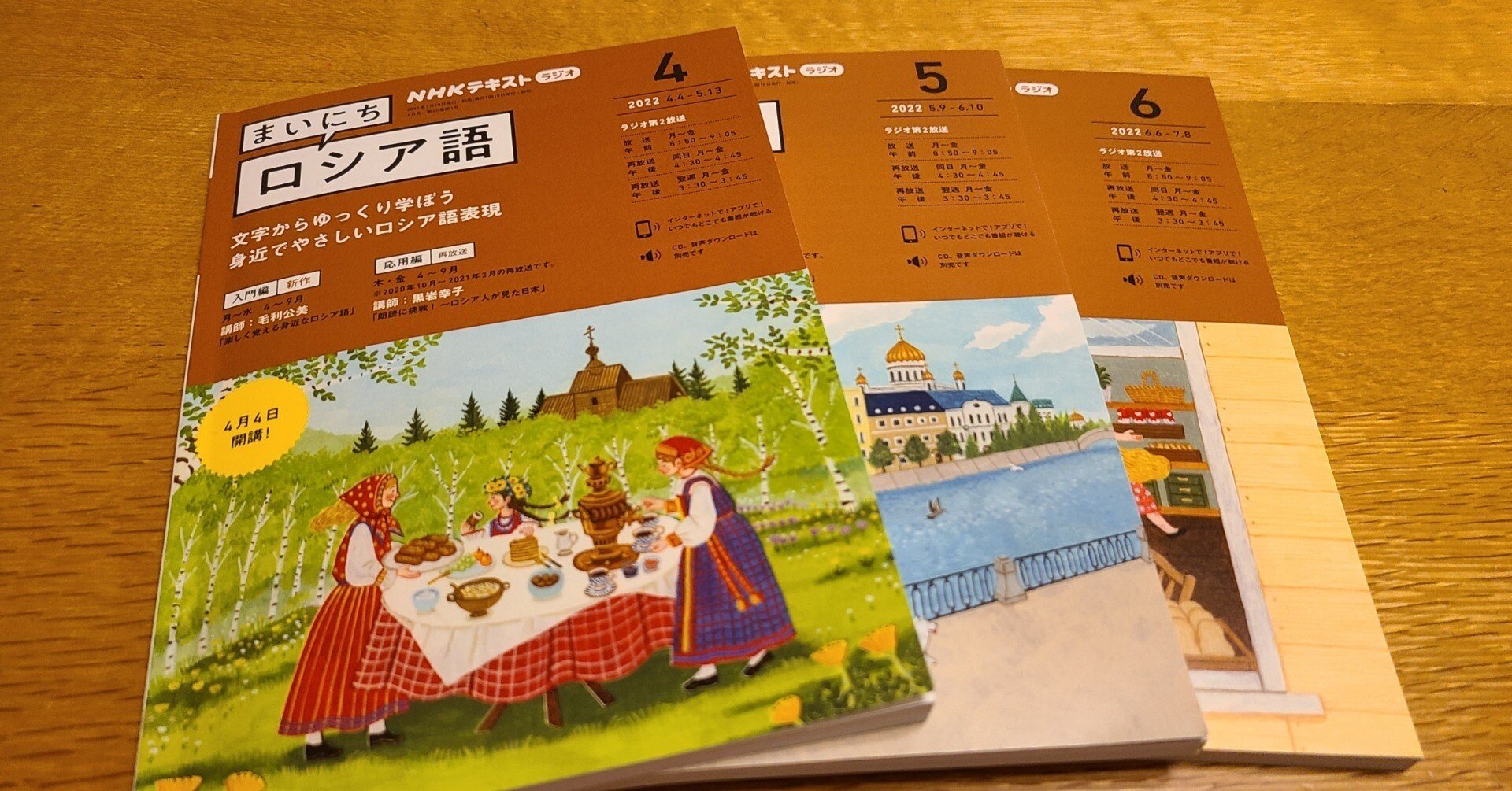 NHKラジオ まいにちロシア語 2022年度上半期｜よがわつめこ