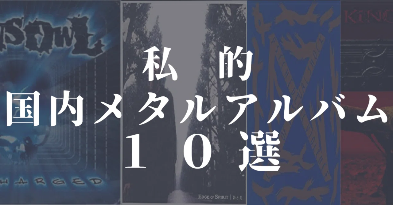 私的国内メタルアルバム10選｜YU-TO