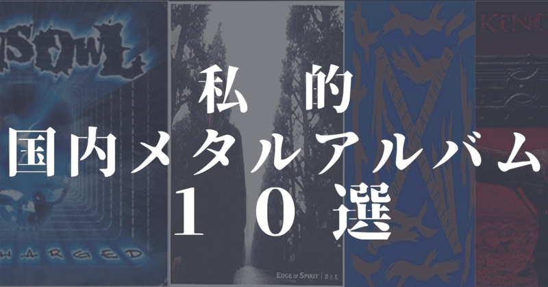 私的国内メタルアルバム１０選