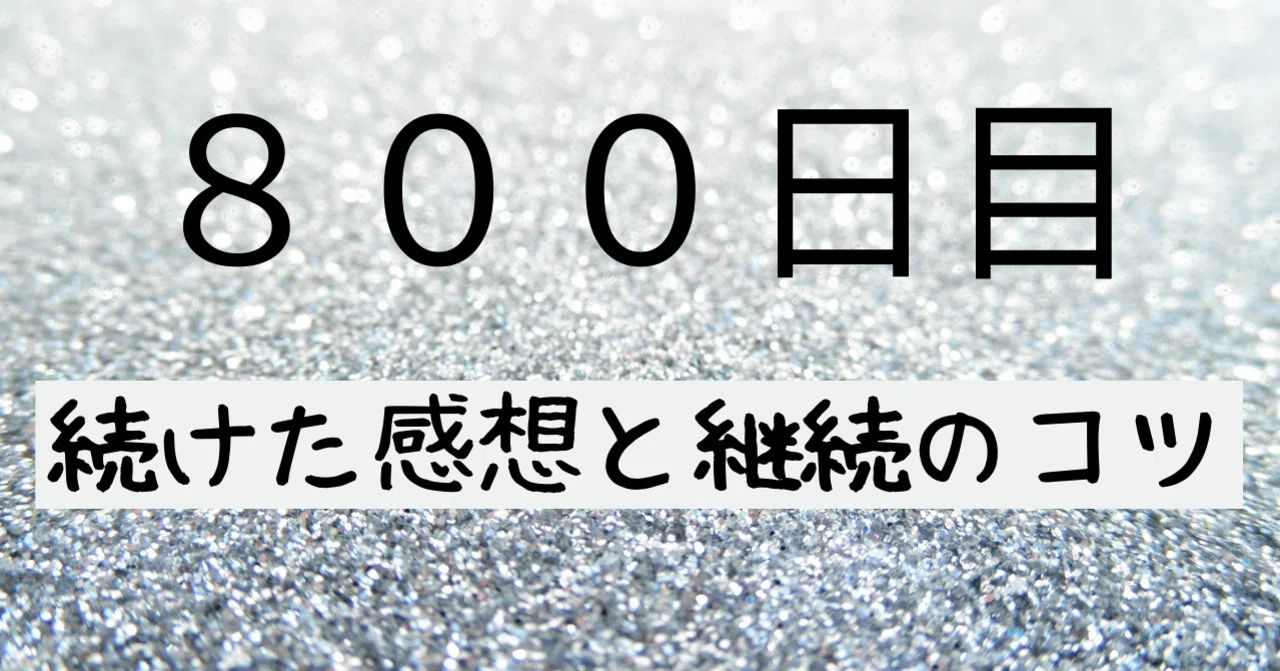[Day 800] Thoughts on consistency and tips for keeping it up｜旅人先生【毎日執筆7年目】