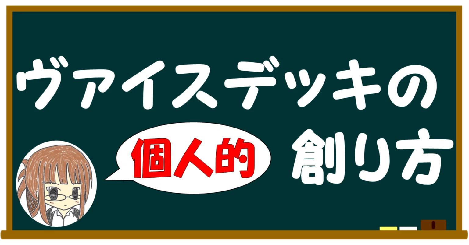 ヴァイスシュヴァルツのデッキ構築方法【雑記】｜しむ