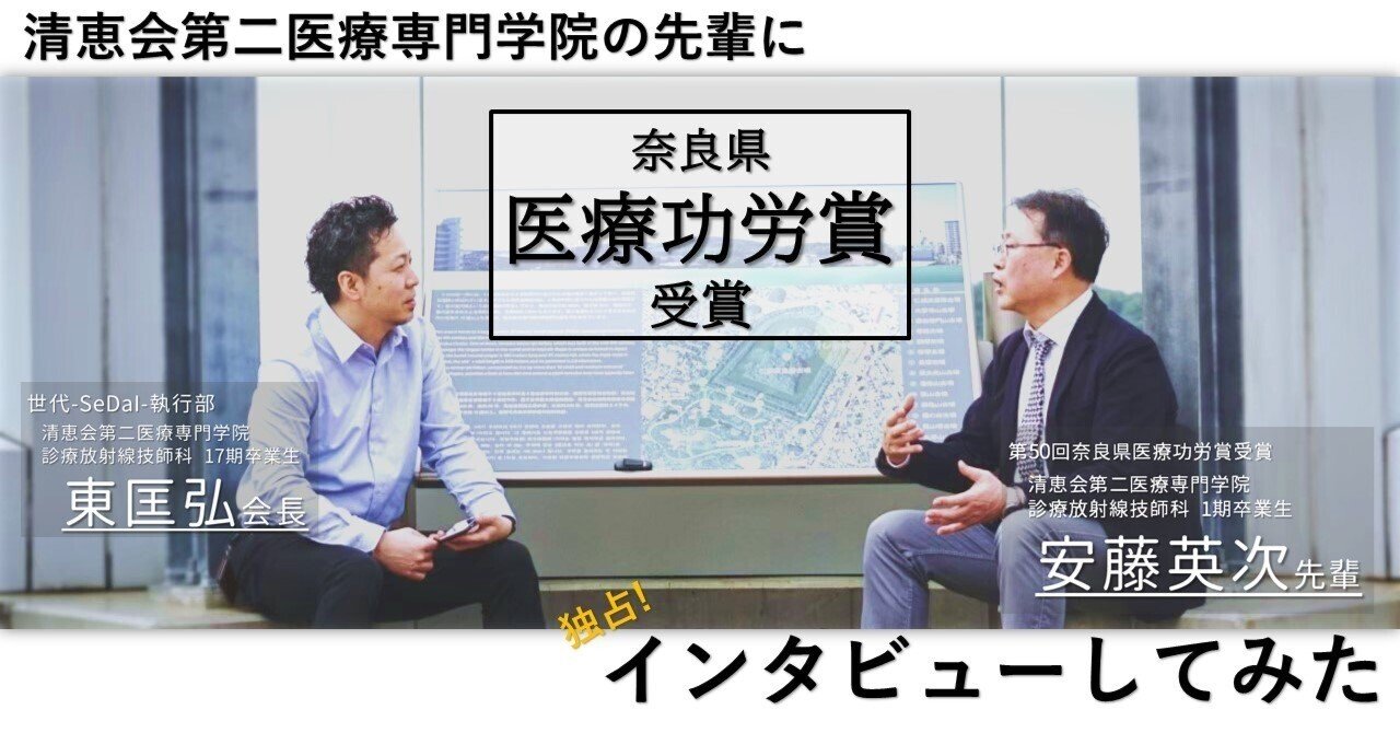 診療放射線技師 安藤英次先輩に独占インタビュー 世代 Sedai Note