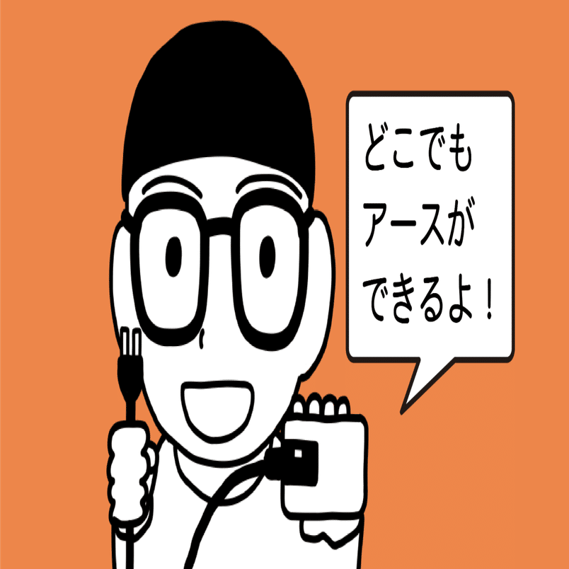 プラグインアースで電磁波対策！｜電磁波対策ラボ いしざわ