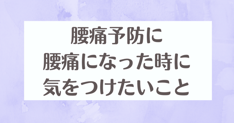 腰痛予防に、腰痛になった時に、気をつけたいこと。