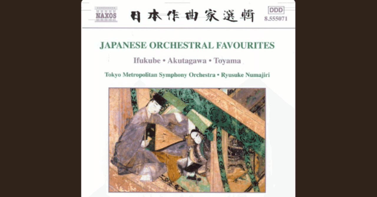 伊福部昭、芥川也寸志、吉松隆… アルバム『日本管弦楽名曲集』を初めて