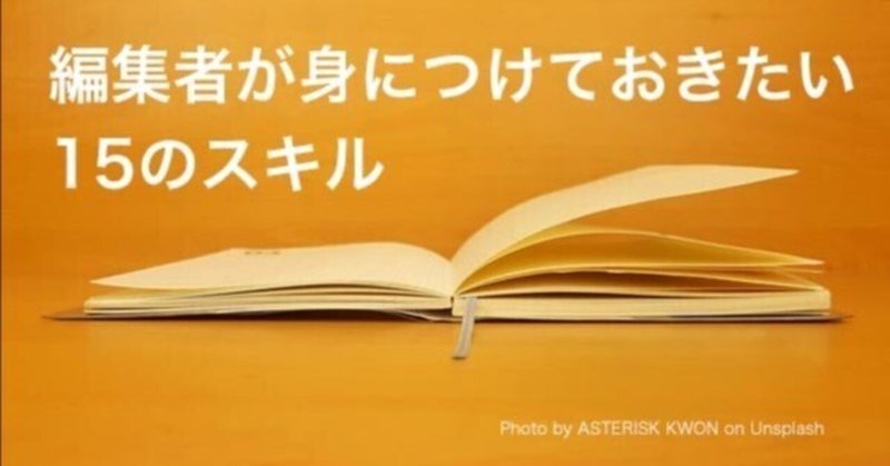 編集者が身につけておきたい15のスキル