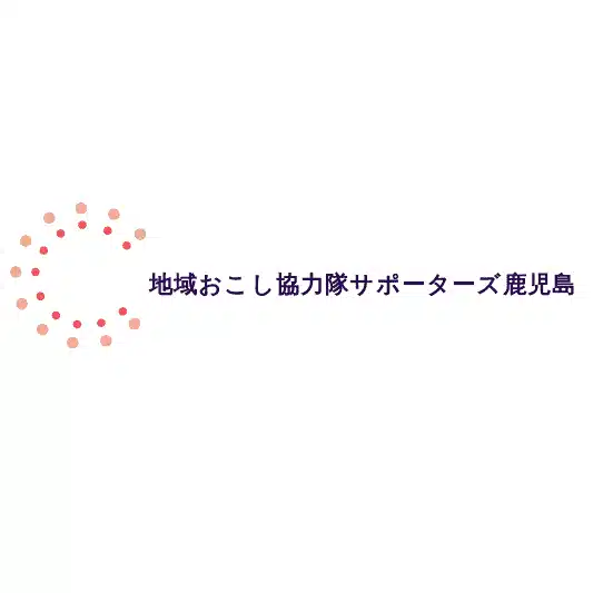地域おこし協力隊サポーターズ鹿児島