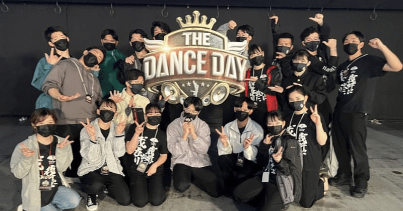 『THE DANCE DAY』懐古録