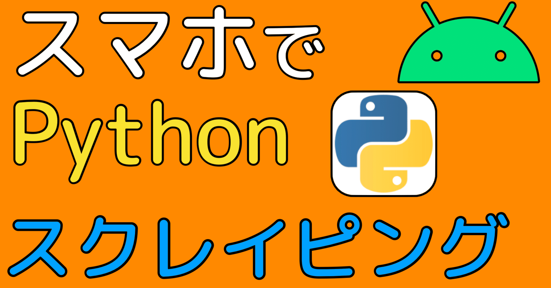 実演 スマホでpython Androidでウェブスクレイピング Termux のえ研 Noelrecordsのプログラミング研究室 Note