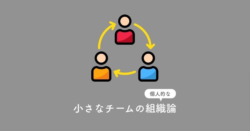 小さなチームの(個人的な)組織論