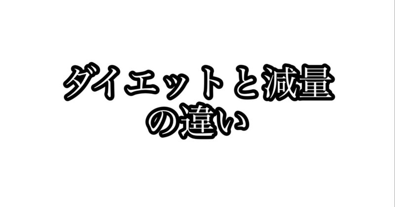 【ダイエットと減量の違い】