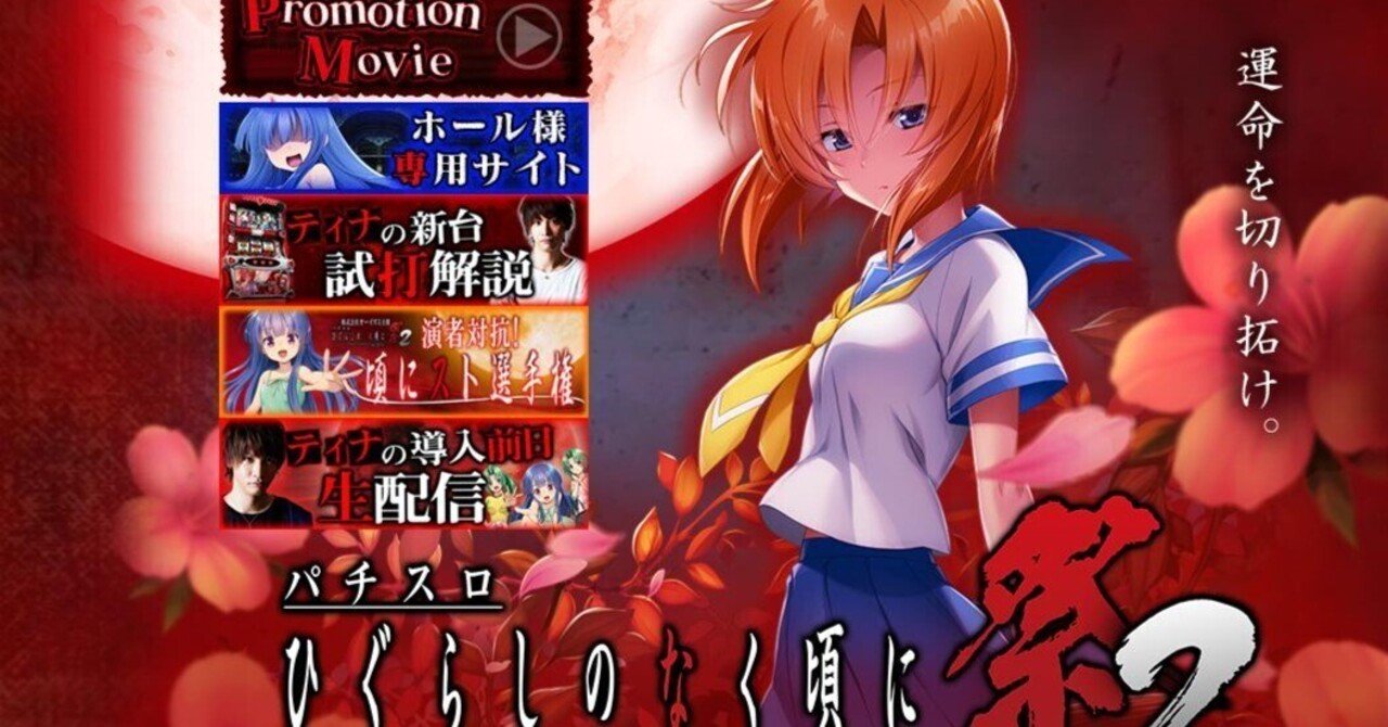 ひぐらしのなく頃に祭2 パチスロひぐらしのなく頃に祭2