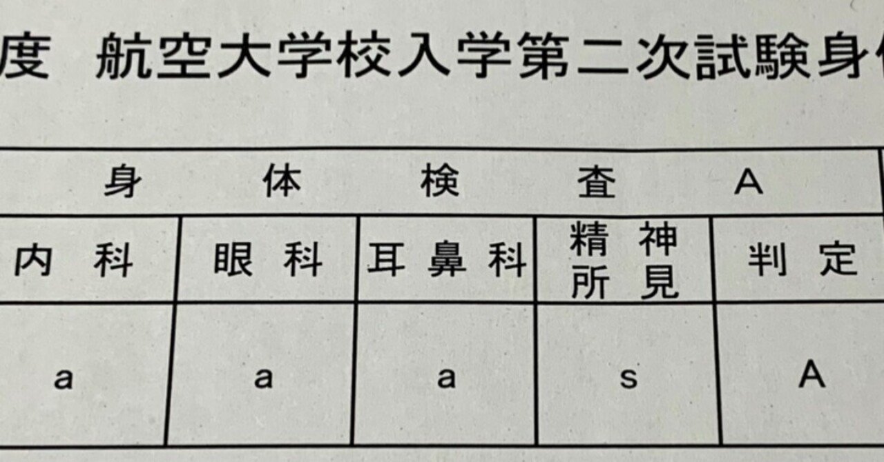 航空大学校二次試験対策 航空身体検査マニュアル