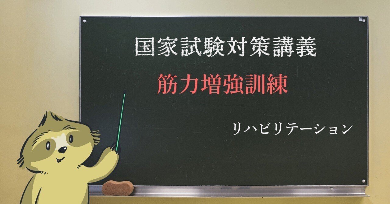 リハビリ 筋力増強訓練について 森元塾 国家試験対策 Note