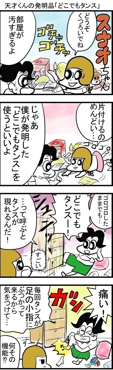 4コマ漫画 天才くんの発明品 どこでもタンス Wildmonkey ワイルド 4コマ漫画 天才くんの発明品 どこでもタンス Wildmonkey ワイルド