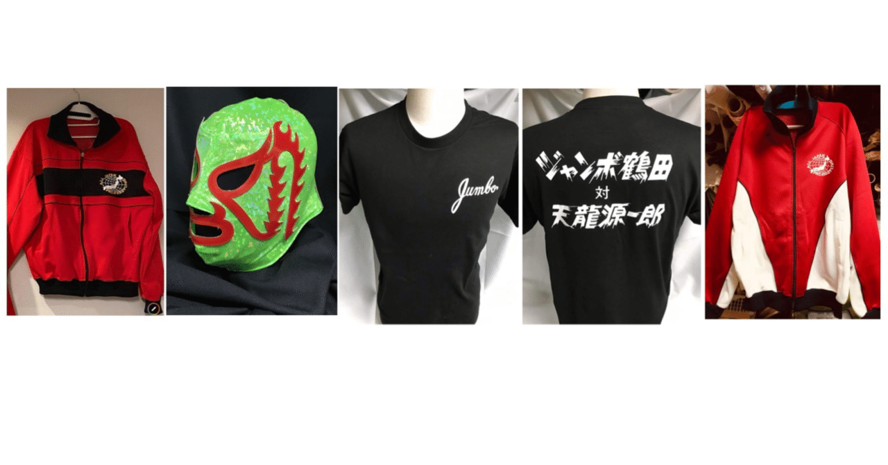 ジャンボ鶴田23回忌追善興行」レプリカジャージ会場限定購入特典の