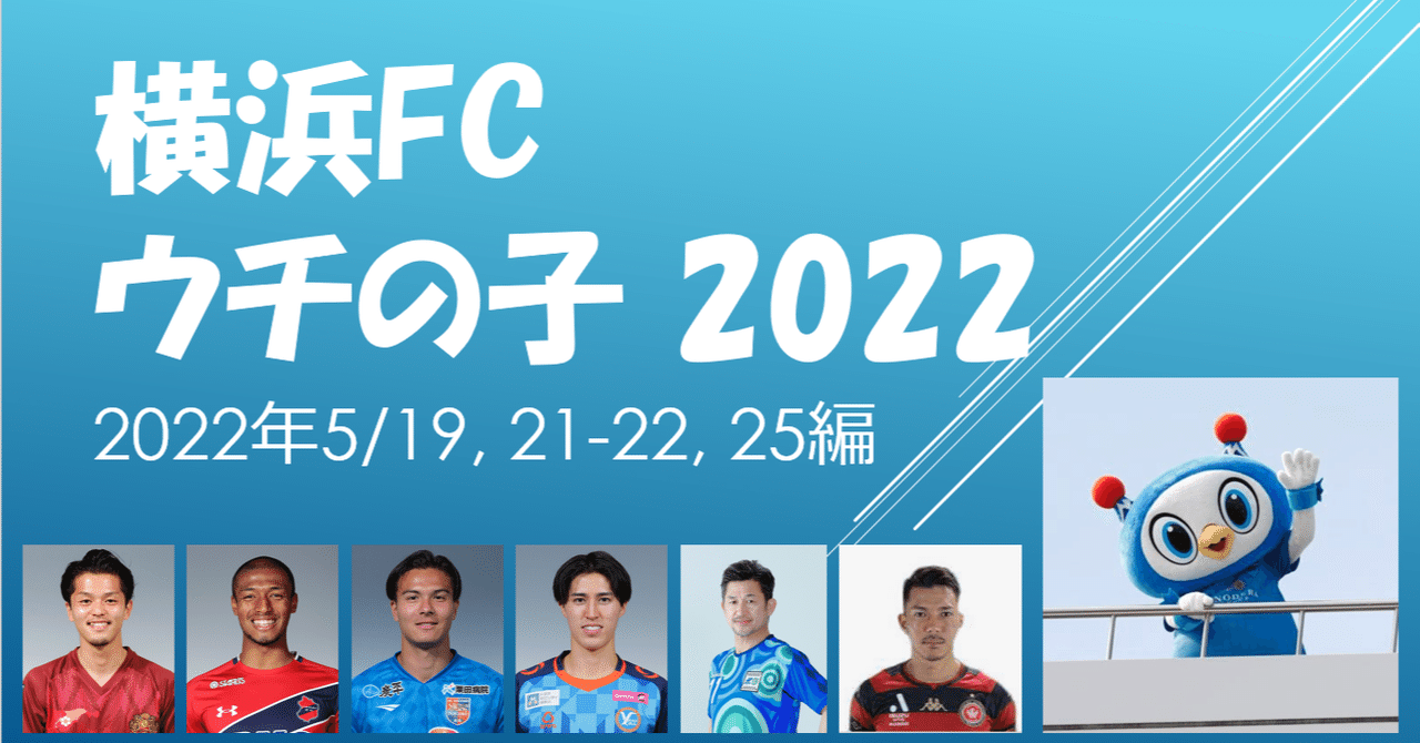 先週と今週のウチの子 22 横浜fc期限付き移籍選手情報 5 19 5 21 22 5 25編 Nori San Note 先週と今週のウチの子 22 横浜fc期限付き移籍選手情報 5 19 5 21 22 5 25編 Nori San Note