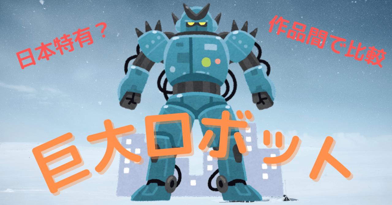 巨大ロボットって、日本特有?|ともかつのノート 巨大ロボットって、日本特有?|ともかつのノート