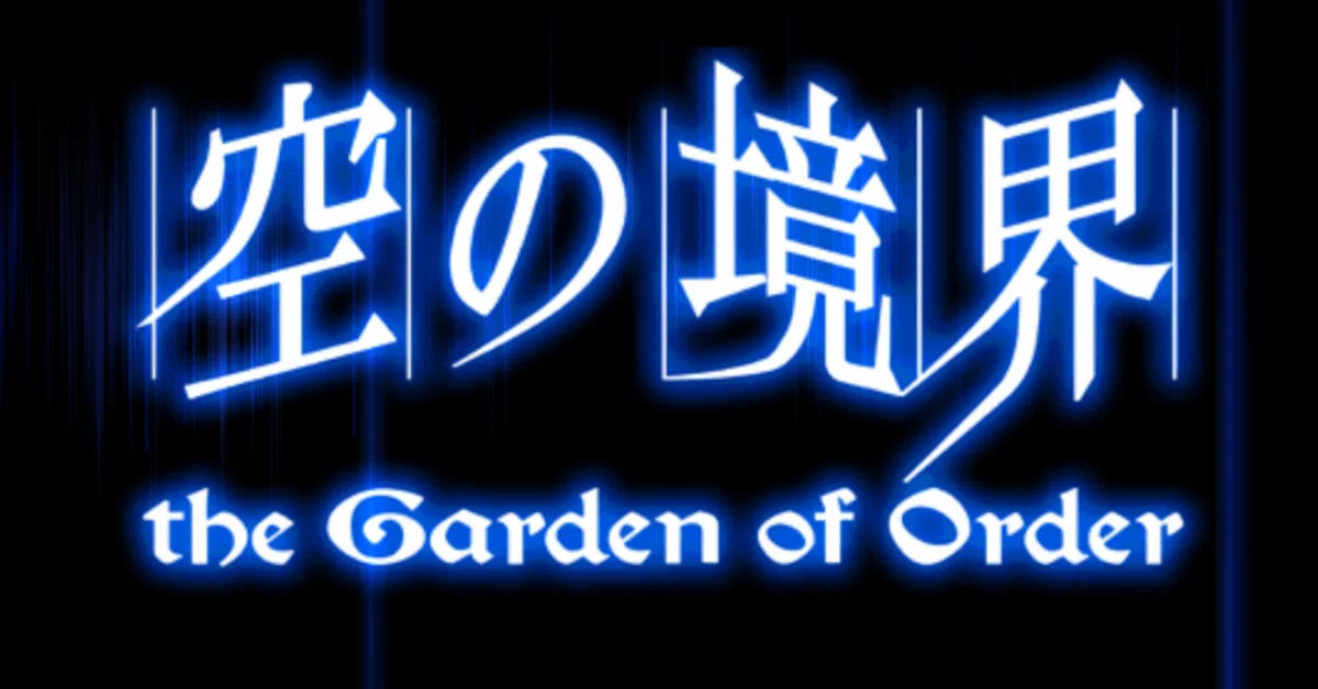 空の境界/the Garden of Order エンカウント｜ぐだロア