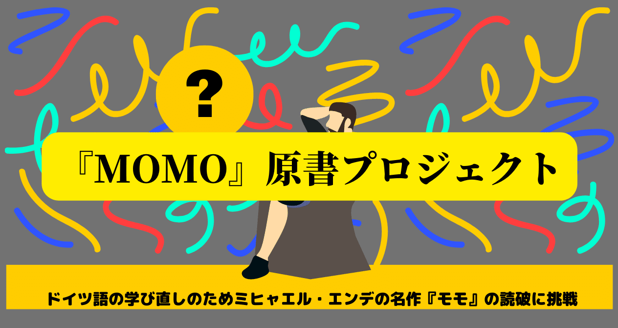 MOMO』原書プロジェクト - モモ｜よっしー＠農ライフ
