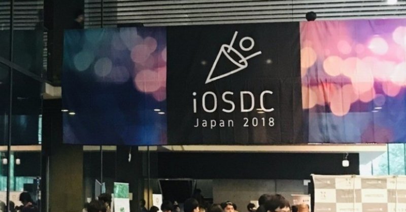 iOSDC2018に参加して確信したこと。