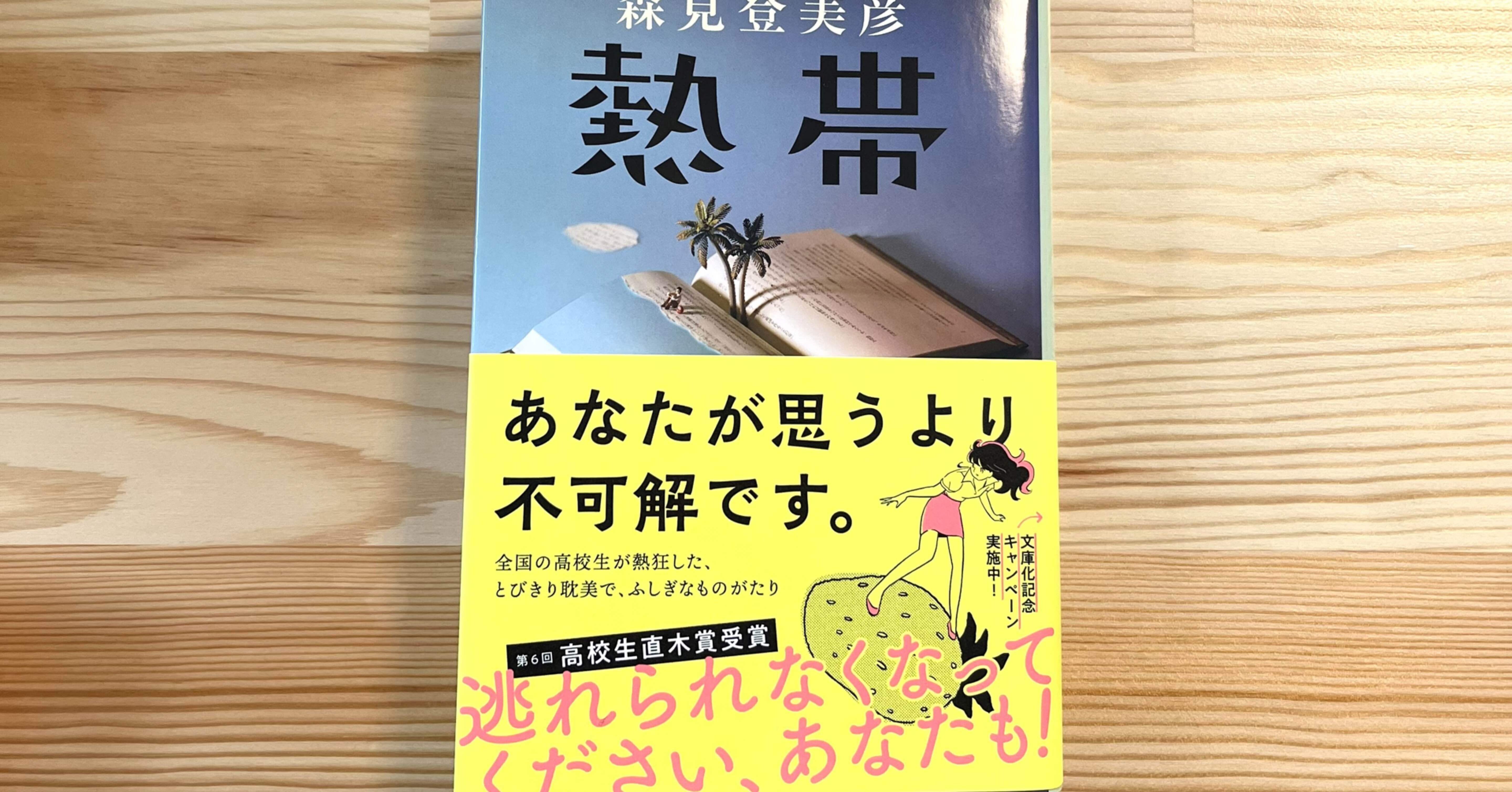 熱帯 森見登美彦 サイン本 初版 熱帯』（森見登美彦・著）公式 on X: 