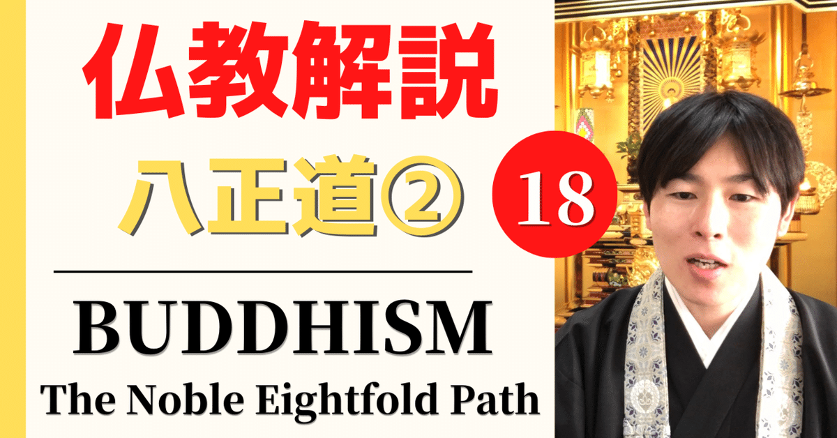 仏教解説】第18回_八正道②正思惟(正しい思考)|神崎修生 仏教解説】第18回_八正道②正思惟(正しい思考)|神崎修生