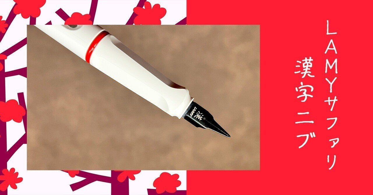 ラミー サファリ 漢字ニブ LAMY safari｜ふわふじこ