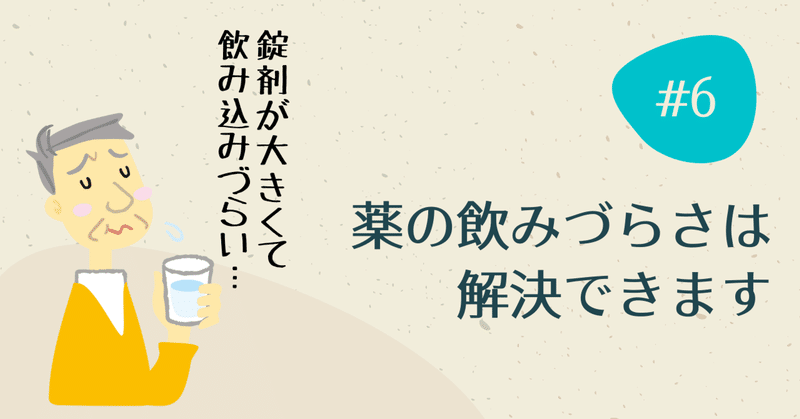 薬の飲みづらさは解決できます