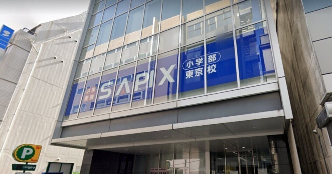 SAPIXについて（その1） ～最難関は一択なのか｜けるねるね