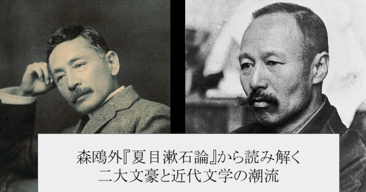 5月研究発表会 森鴎外 夏目漱石論 から読み解く二大文豪と近代文学の潮流 一橋地歴同好会アインズ Note 5月研究発表会 森鴎外 夏目漱石論 から読み解く二大文豪と近代文学の潮流 一橋地歴同好会アインズ Note
