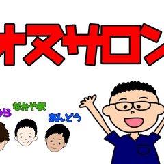 【第１弾】おぬサロン？？？