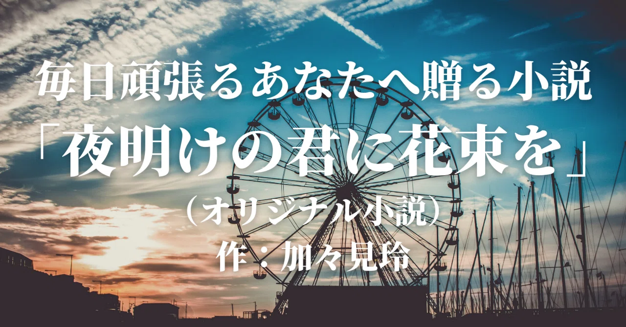 毎日頑張るあなたへ贈る小説 夜明けの君に花束を 35 加々見玲 オリジナル小説を投稿 朗読してます Note