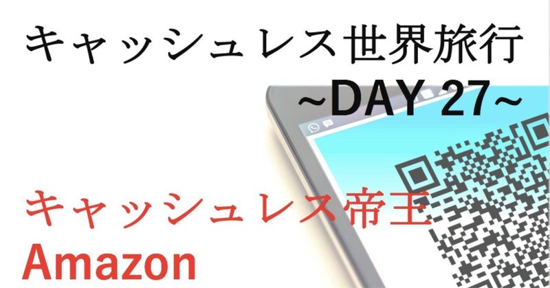 キャッシュレス世界旅行~DAY 27~【キャッシュレス帝王　Amazon】