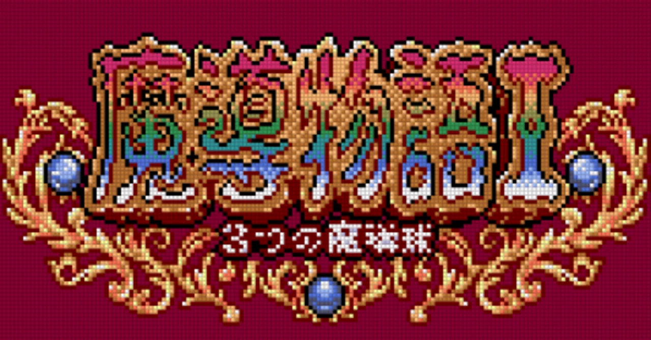 56点] 魔導物語I 3つの魔導球｜ポート0おじさんのゲームレビュー