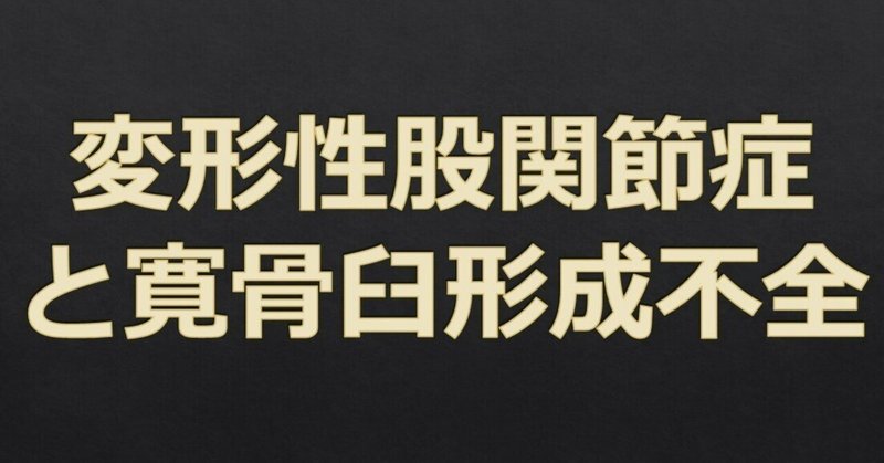 股関節226　変形性股関節症と寛骨臼形成不全