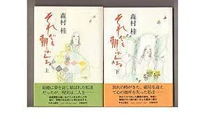 中古】 それでも朝はくる 上 / 森村 桂 / 中央公論新社