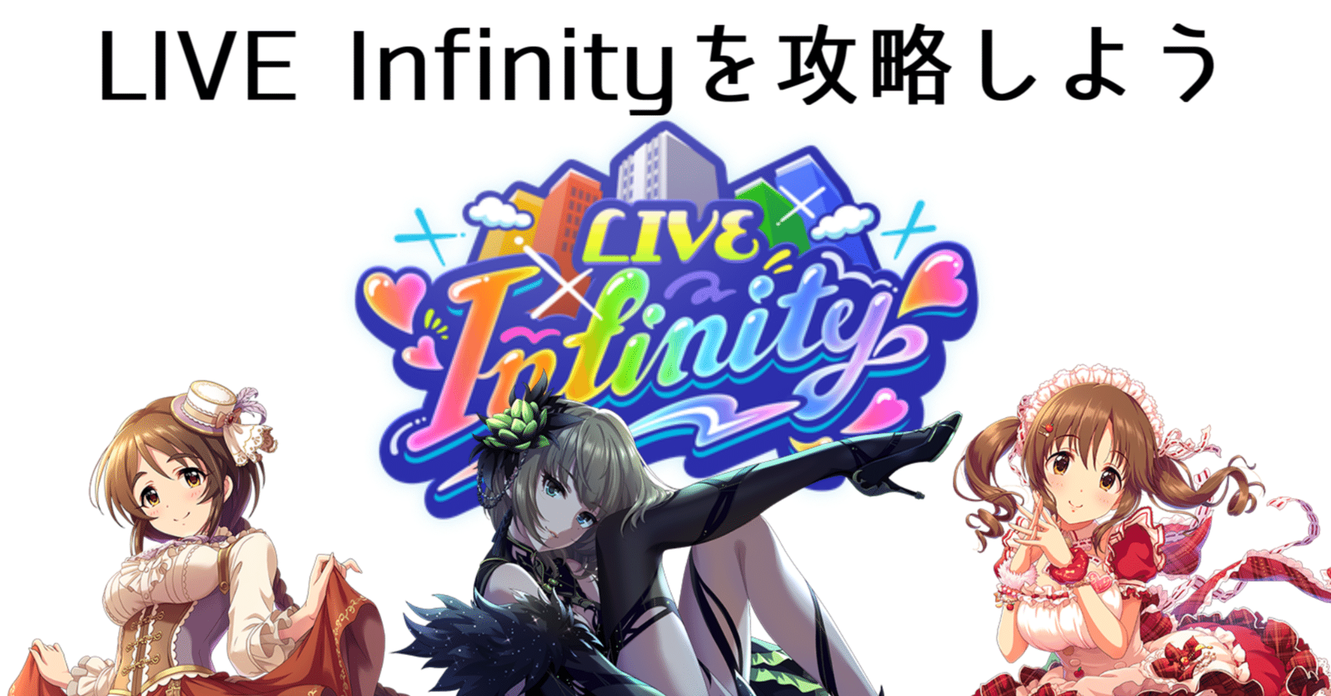 放置編成を活用してlive Infinityを攻略しよう 22年5月時点 たくちゅなのプロデュースノート Note 放置編成を活用してlive Infinityを攻略しよう 22年5月時点 たくちゅなのプロデュースノート Note