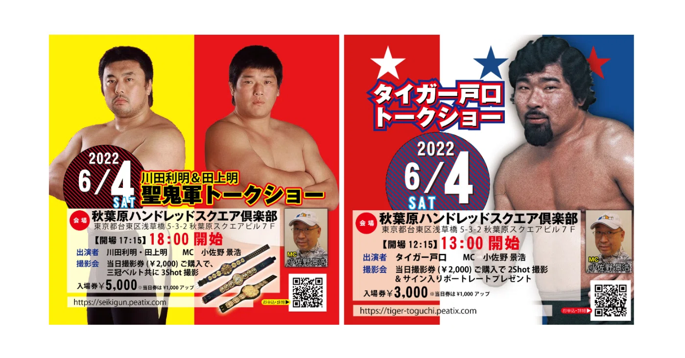 6月4日タイガー戸口選手＆聖鬼軍トークショー開催のお知らせ｜株式会社