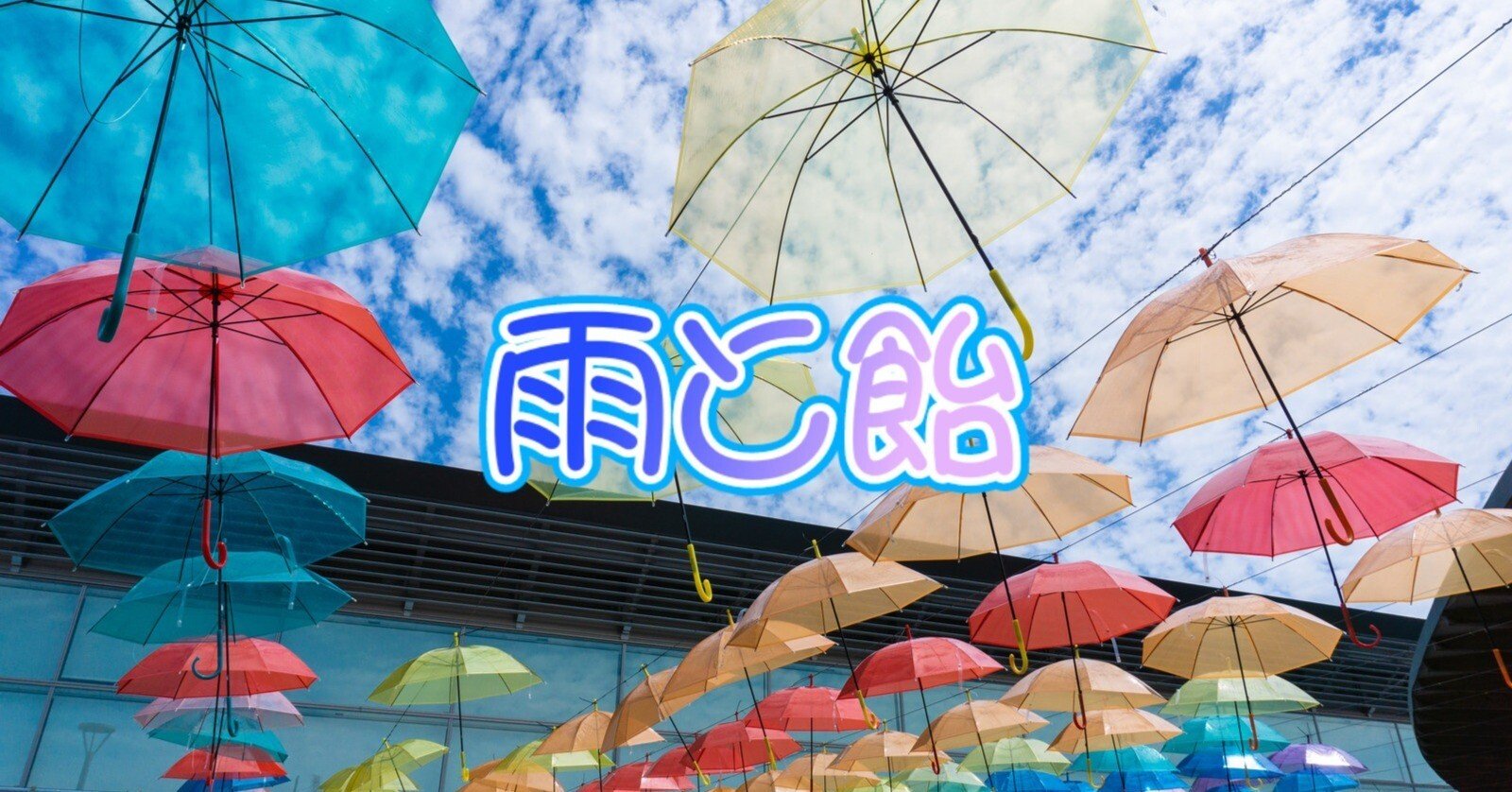 ショートショート 雨と飴 カナモノさん Note